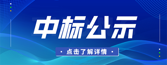 best365英国官网2025年度公司债承销商服务采购项目中标结果公示